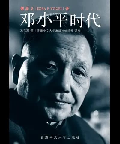 [书] 邓小平时代