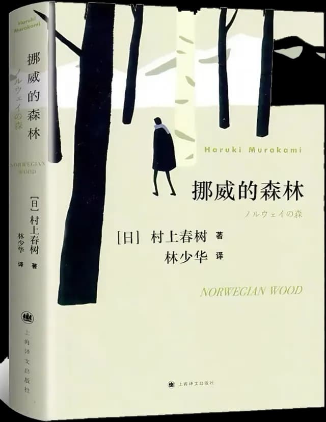 [书] 挪威的森林